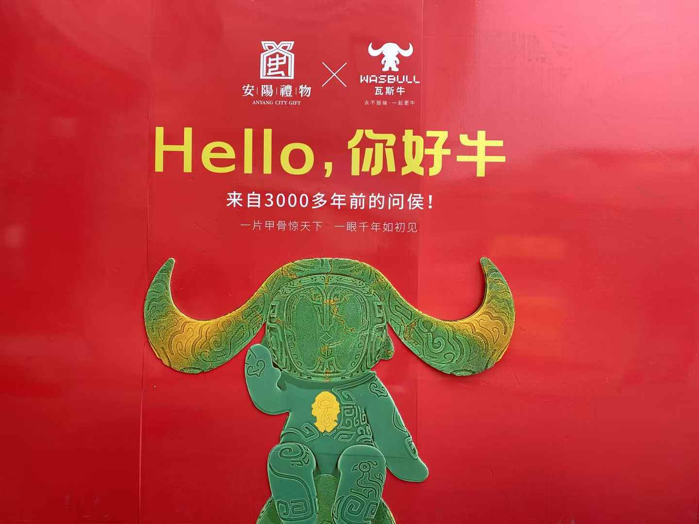 北京西林設(shè)計文創(chuàng)×安陽禮物：以「國寶亞長牛X瓦斯?！菇獯a三千年文明，打造中國式城市文旅新名片